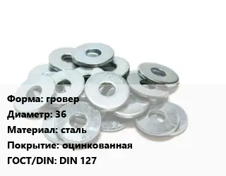 Шайба гровер D=36 сталь оцинкованная ГОСТ: DIN 127